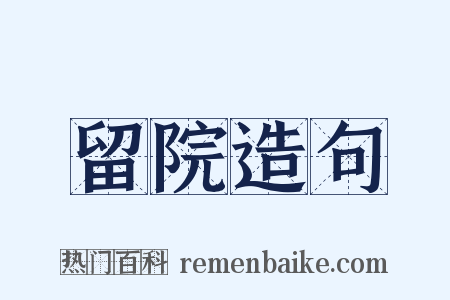 留院造句是什么意思的图片